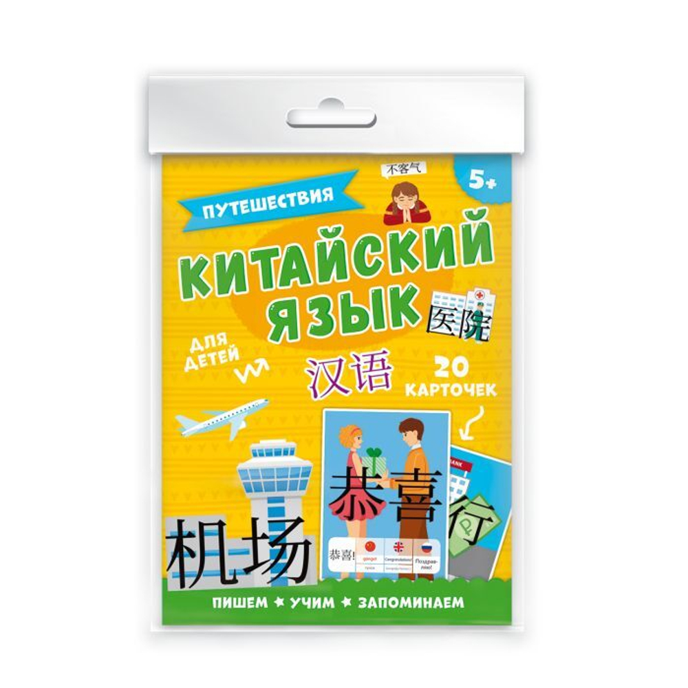 Карточки "Китайский язык" арт. 50791/ 5 ПУТЕШЕСТВИЯ /115х155 мм, полноцветная печать/печать в одну краску, Двухсторонняя