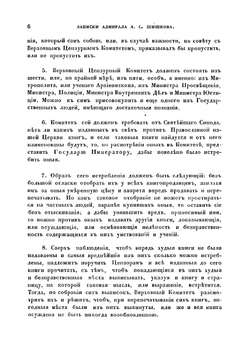 Записки адмирала А.С. Шишкова | Шишков Александр Семенович