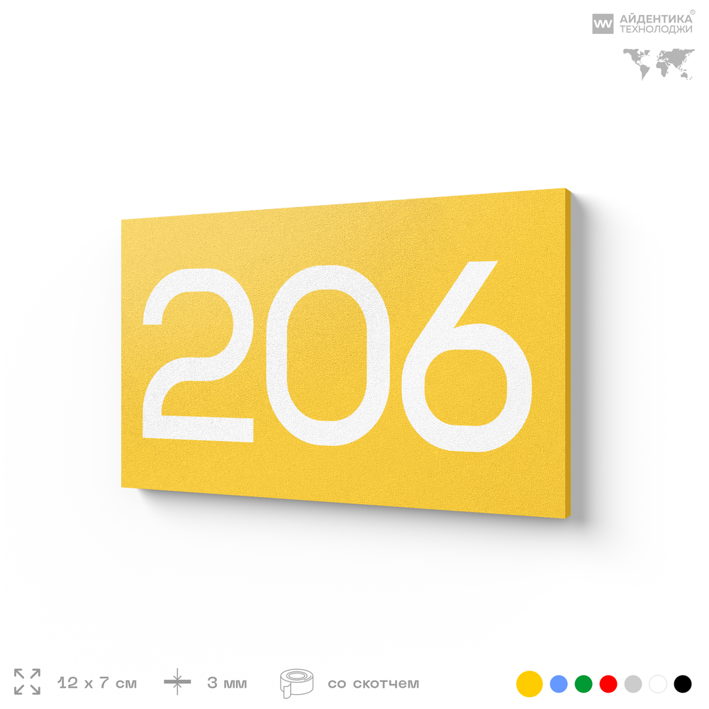 Номер на дверь 206, табличка на дверь для офиса, квартиры, кабинета, аудитории, склада, желтая 120х70 мм, Айдентика Технолоджи