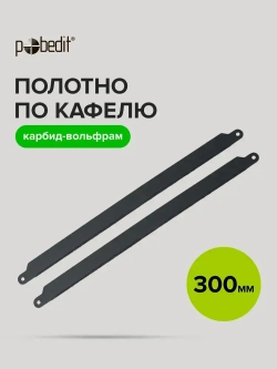 Полотно для ножовки по кафелю 300 мм Pobedit