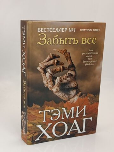 Забыть все
