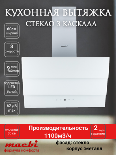 Кухонная вытяжка MACBI MTG 60 TL 1100 м3/ч Белое стекло 3 каскад