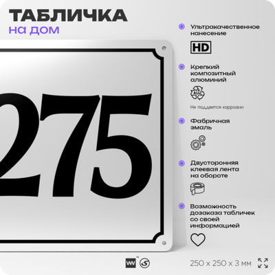 Адресная табличка с номером дома 275, на фасад и забор, белая, Айдентика Технолоджи