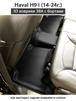 Автомобильные коврики ЭВА с бортами для Haval H9 I (14-24г.)
