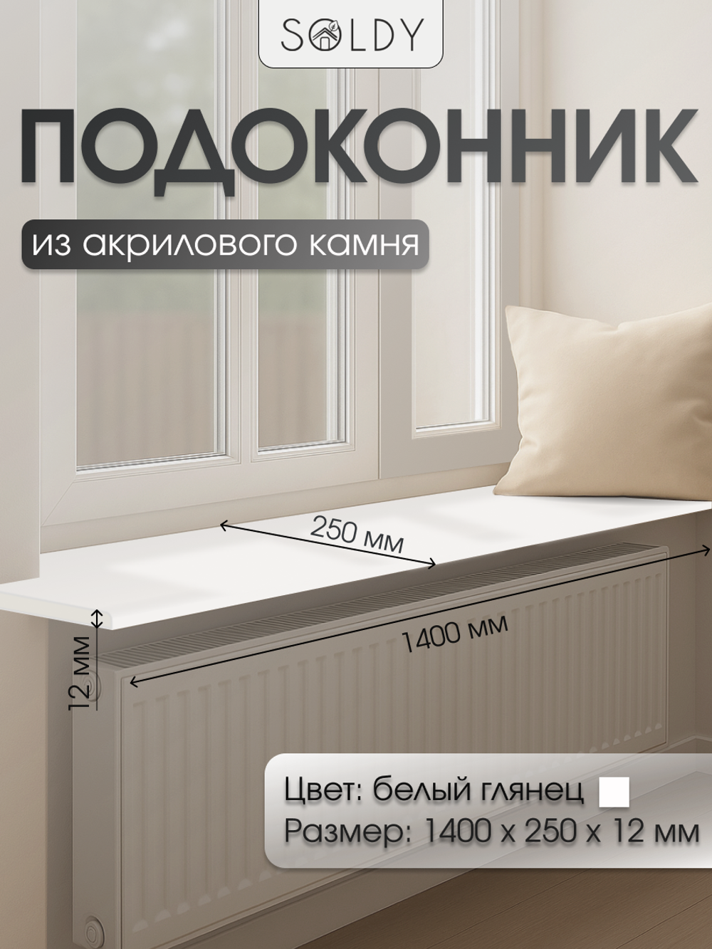 Подоконник 1400*250*12
