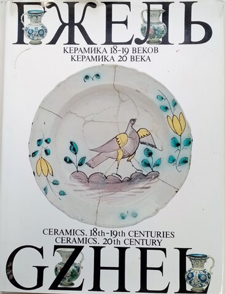 ГЖЕЛЬ. Керамика 18-19 веков. Керамика 20 века