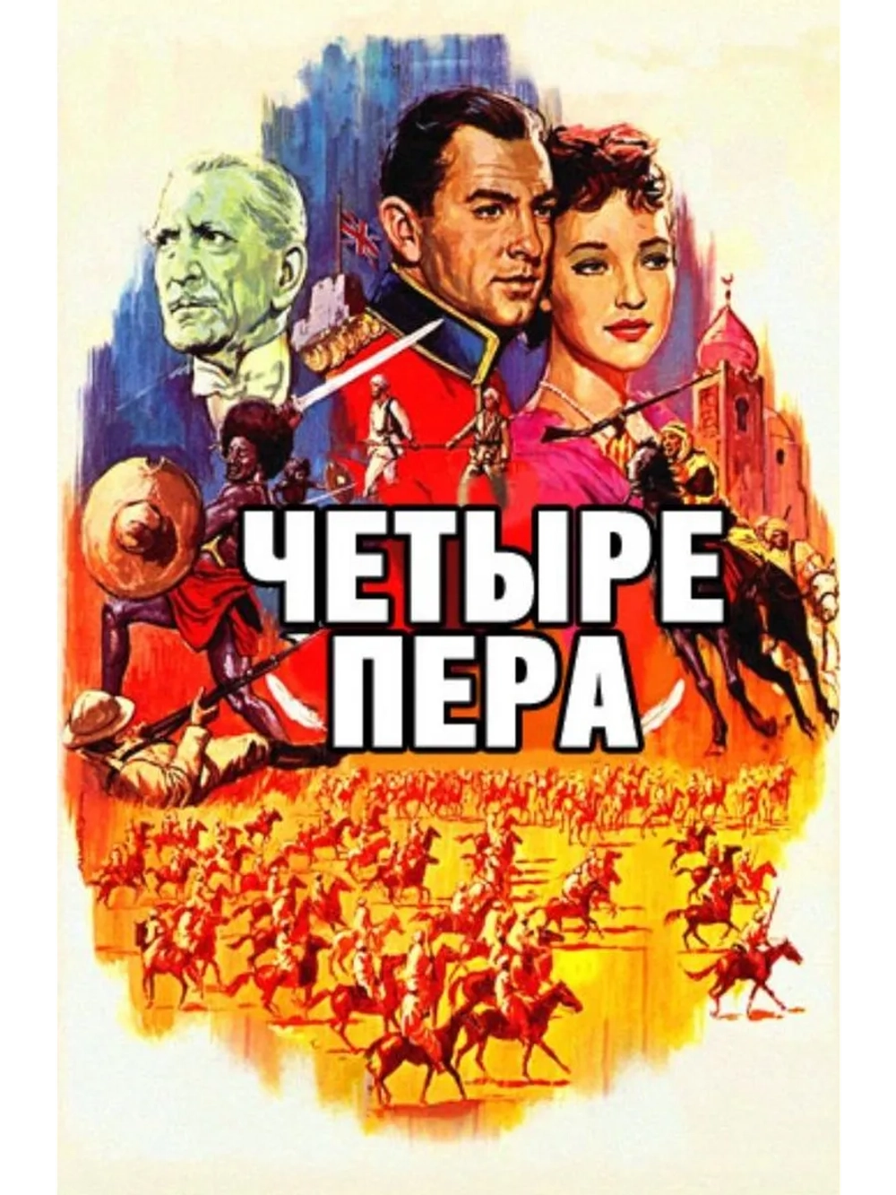 Четыре пера (1939) (DVD-R)