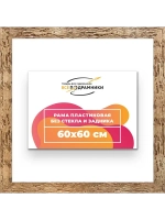 Рама 60x60 для картин и фотографий