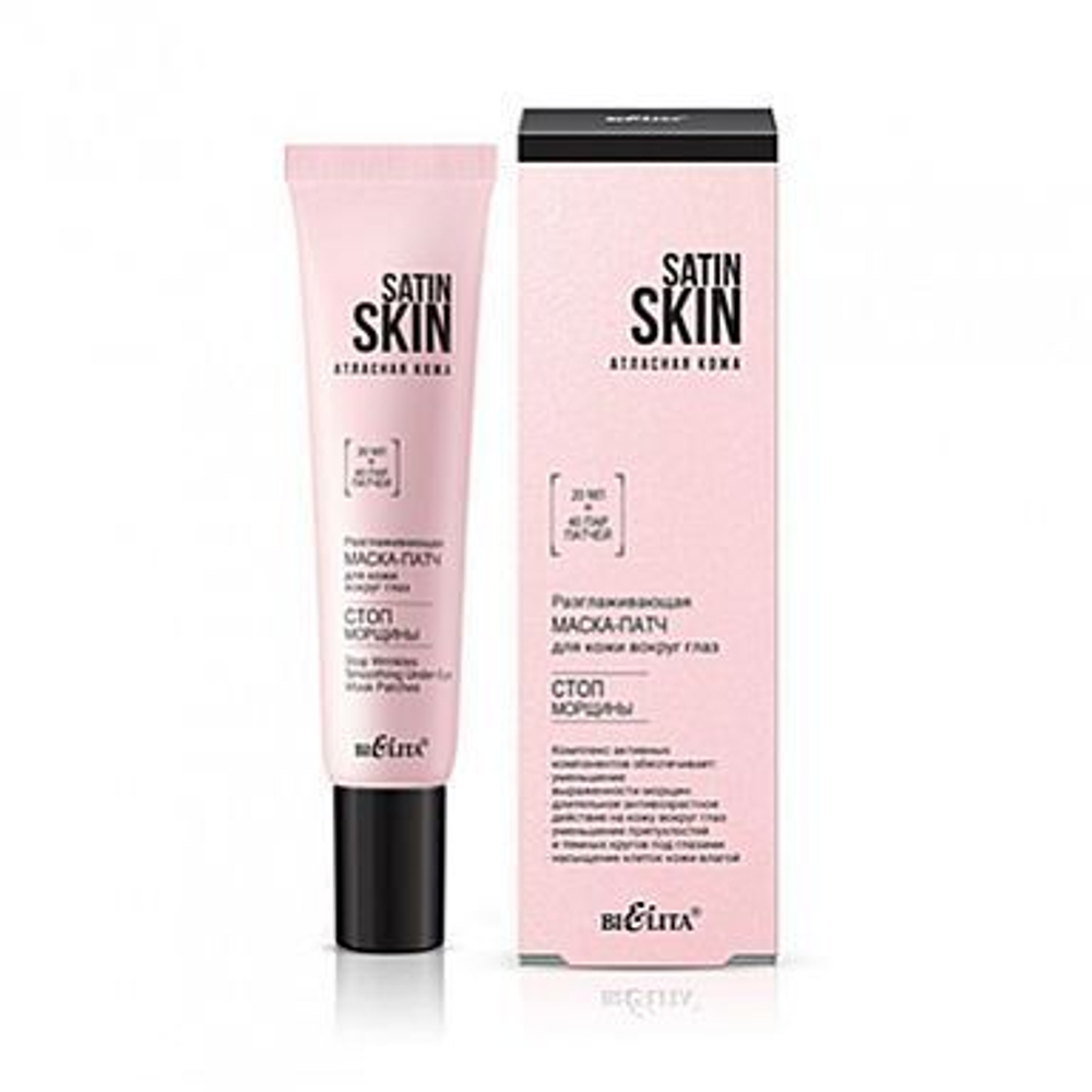 Белита SATIN SKIN Разглаживающая МАСКА-ПАТЧ для кожи вокруг глаз «Стоп морщины», 20мл