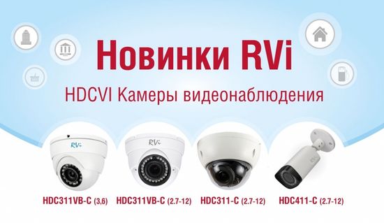 Обновление линейки HDCVI камер видеонаблюдения от компании RVi Group