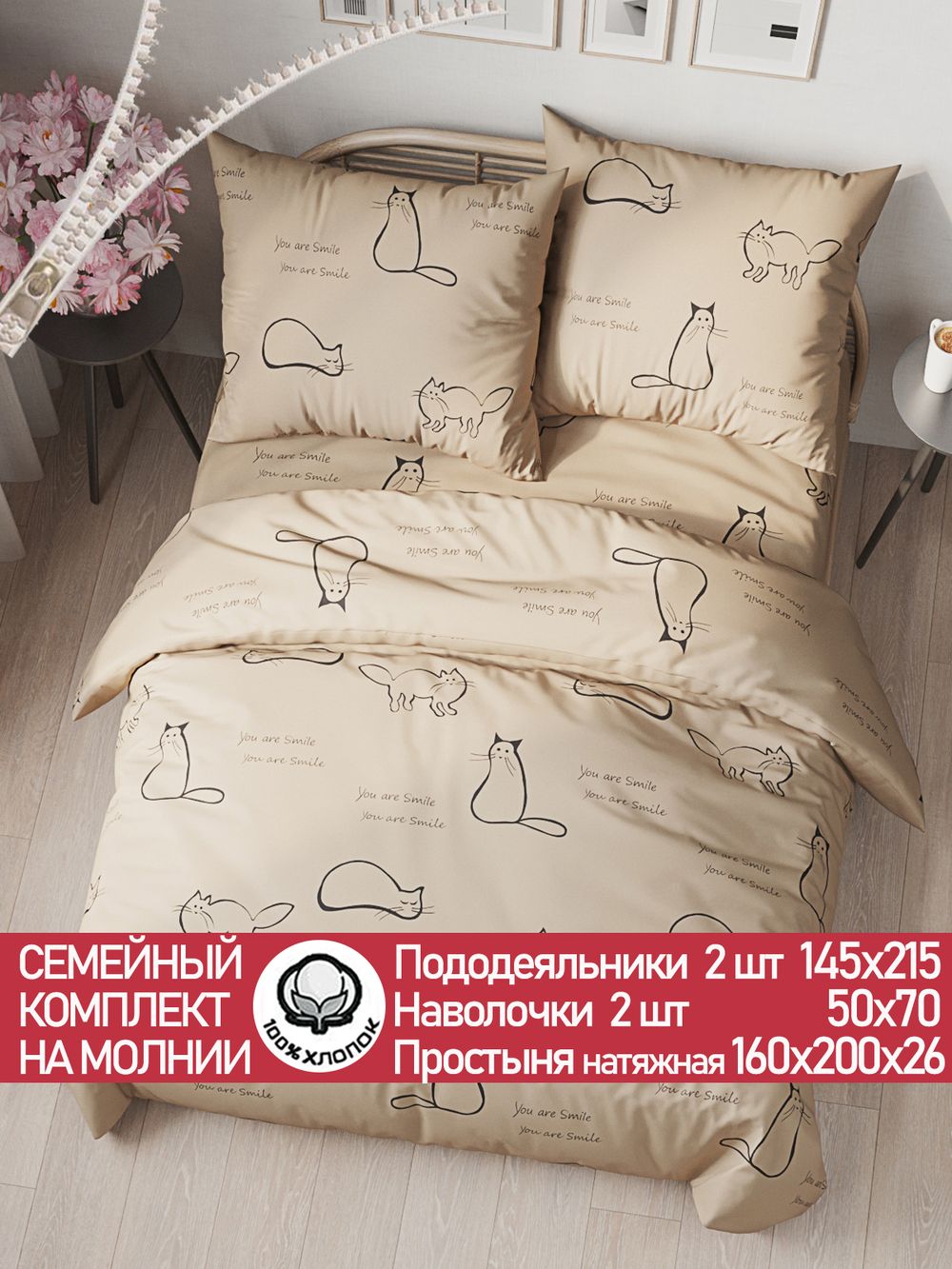 Постельное белье "КОТИКИ (беж)" семейное   наволочки 50х70 2шт Простынь на резинке 160х200 см  Пододеяльник 145х215 см(2шт)  Сказка сатин