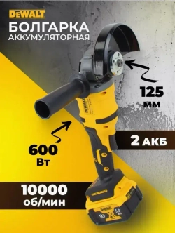 DeWalt УШМ Болгарка 125 аккумуляторная 21В, Девольт с регулировкой оборотов, 21V