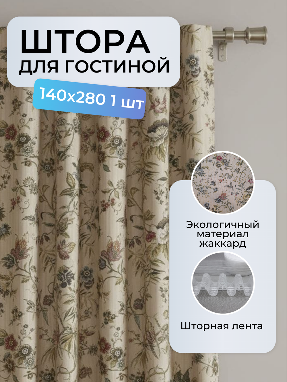 Шторы Martinika на подкладе 140х280 /1шт.