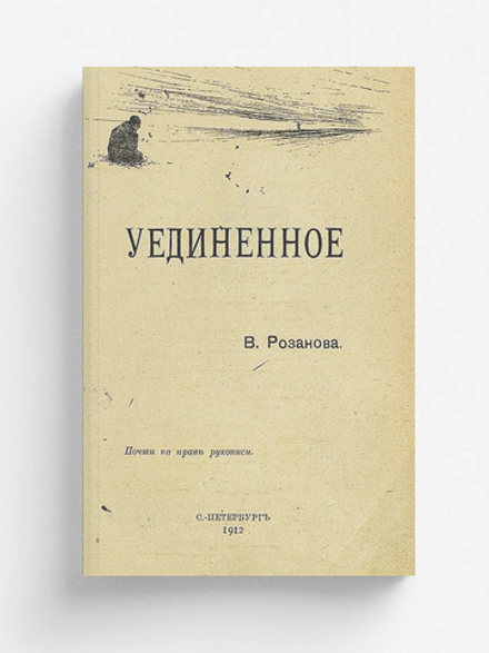Уединенное | Розанов Василий Васильевич