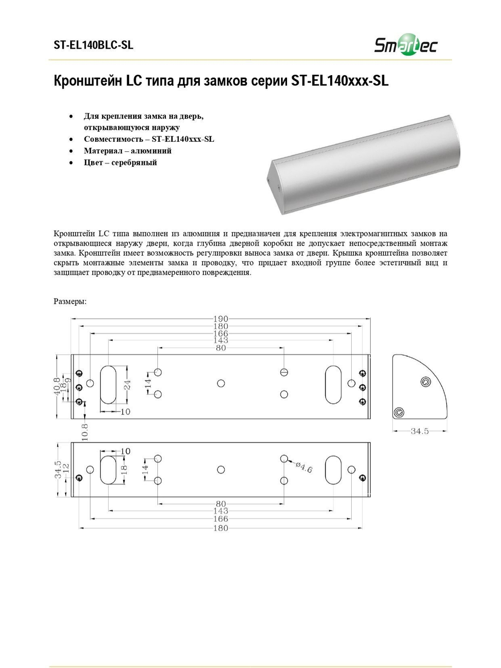 ST-EL140BLC-SL Кронштейн LC типа для замков серии ST-EL140ххх-SL