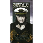 Филипп Киркоров / ДруGOY (3CD+DVD)