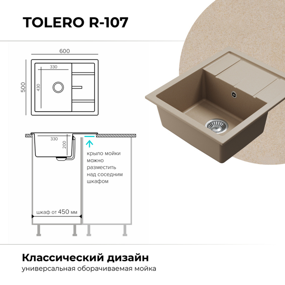 Мойка TOLERO R-107 саванна