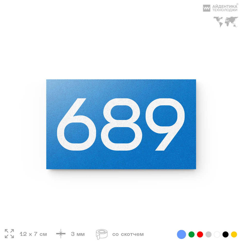 Номер на дверь 689, табличка на дверь для офиса, квартиры, кабинета, аудитории, склада, голубая 120х70 мм, Айдентика Технолоджи