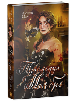 Преследуя Ноябрь