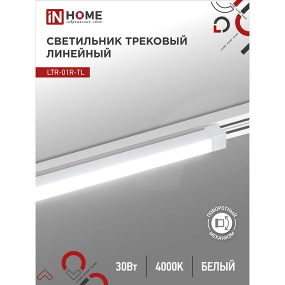 Трековый светильник IN HOME 4690612045542