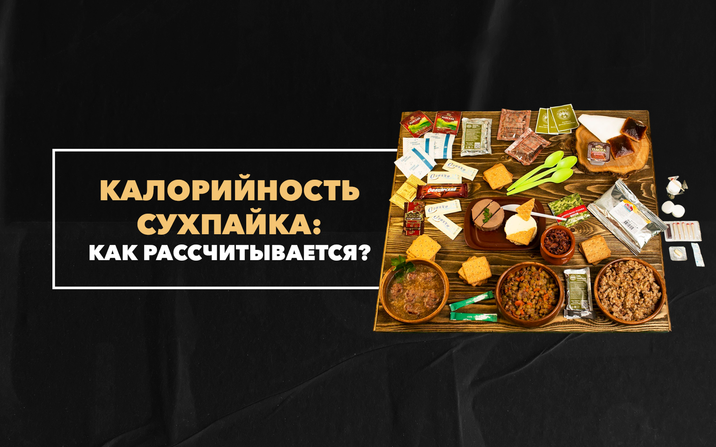 Как рассчитывается калорийность сухпайка