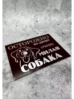 Табличка композит Осторожно Добрая собака