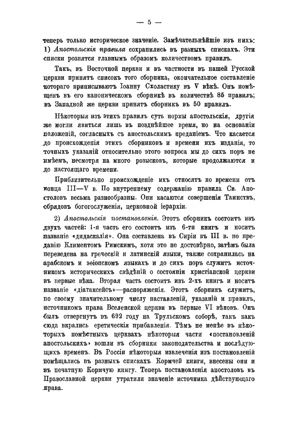 Конспект церковного права | Лукрейнин М.