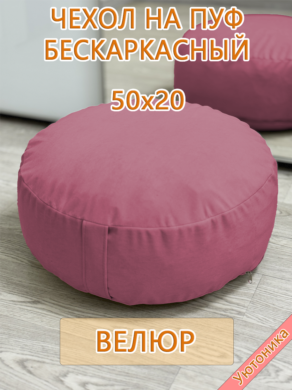 Чехол 50х20 на пуф круглый бескаркасный