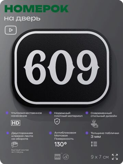 Номерок на дверь квартиры 609, для кабинета, офиса, шильдик 9 х 7 см, черный, Айдентика Технолоджи