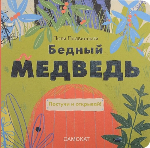 Бедный медведь