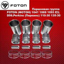 Поршневая группа FOTON (ФОТОН) 1041 1069 1093 1099 E3; D56.Perkins (Перкинс) 110-30 135-30
