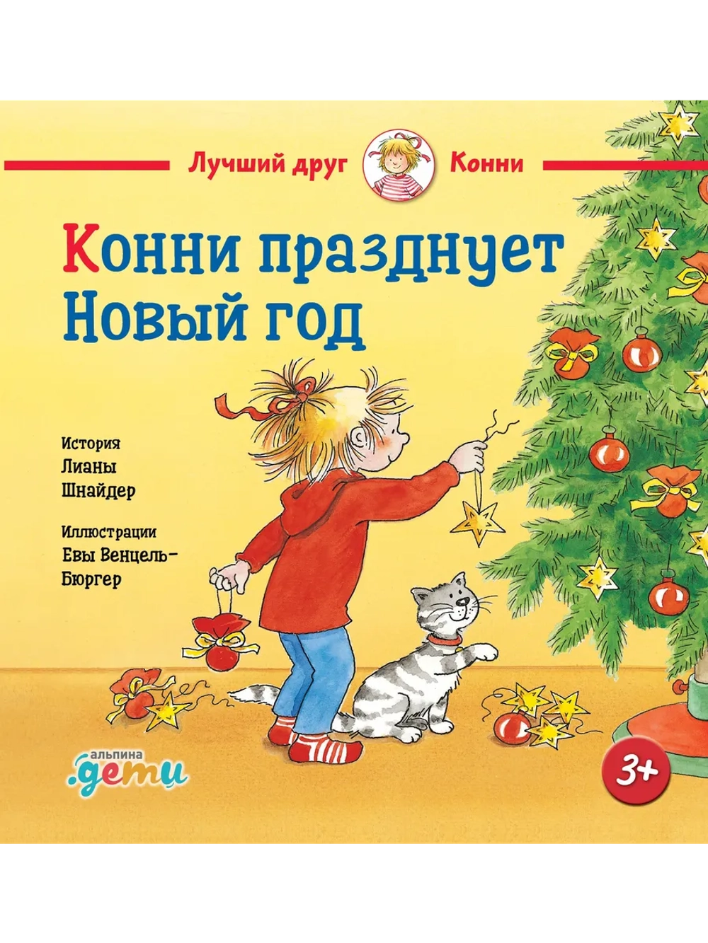 Конни празднует Новый год