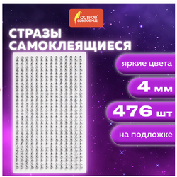 Стразы самоклеящиеся КРУГЛЫЕ, цвет серебро, 4 мм, 476 шт., на подложке, ОСТРОВ СОКРОВИЩ, 661569