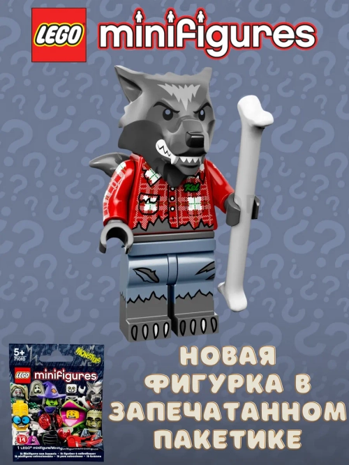 LEGO Minifigures series 14 серия 71010 Оборотень