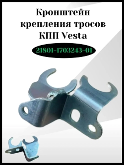 Кронштейн крепления тросов