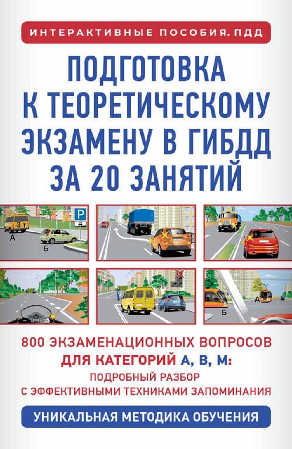 Подготовка к теоретическому экзамену в ГИБДД за 20 занятий. Уникальная методика обучения