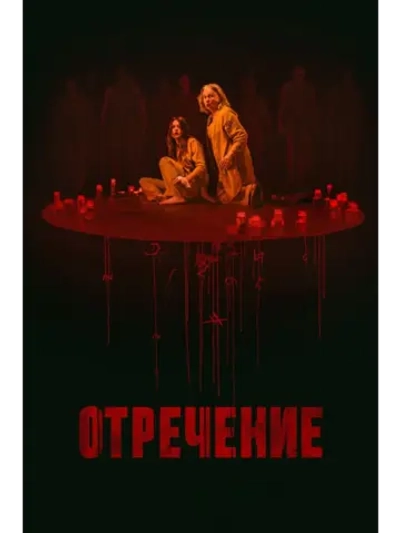 Отречение (2025) (DVD-R)