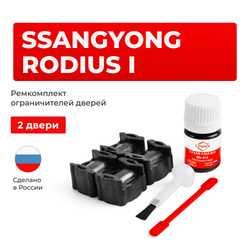 Ремкомплект ограничителей дверей SsangYong RODIUS (I) с 01.02.2007 AJ (2 двери, тип 36) 01.02.2007-2013