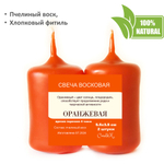 Свечи оранжевые, 5,5х3,5 см, из пчелиного воска, 4 часа горения