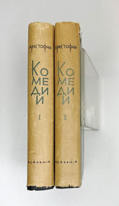 Аристофан. Комедии. В 2-х т.,  . М.; Л.: Academia, 1934 г.