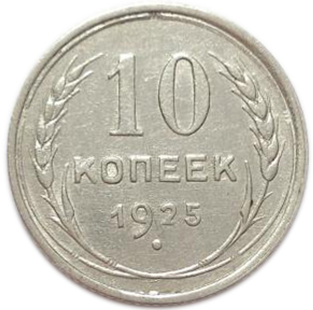 10 копеек 1925 год СССР XF