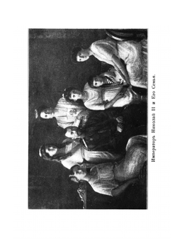 Последние дни Романовых | Р. Вильтон