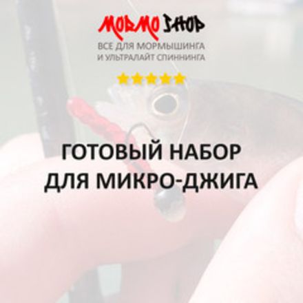 Наборы микроджига до 5 гр