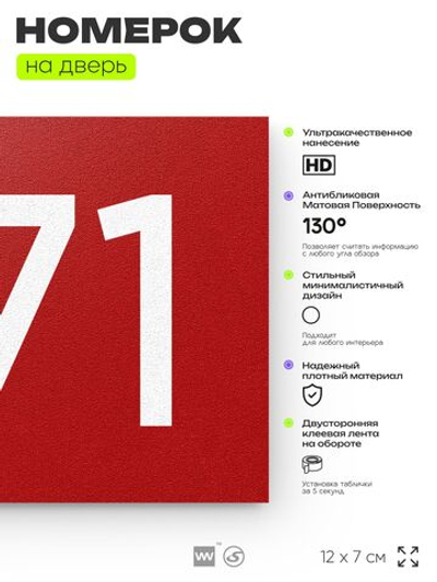 Номер на дверь 371, табличка на дверь для офиса, квартиры, кабинета, аудитории, склада, красная 120х70 мм, Айдентика Технолоджи