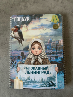 Лэпбук "Блокадный Ленинград"