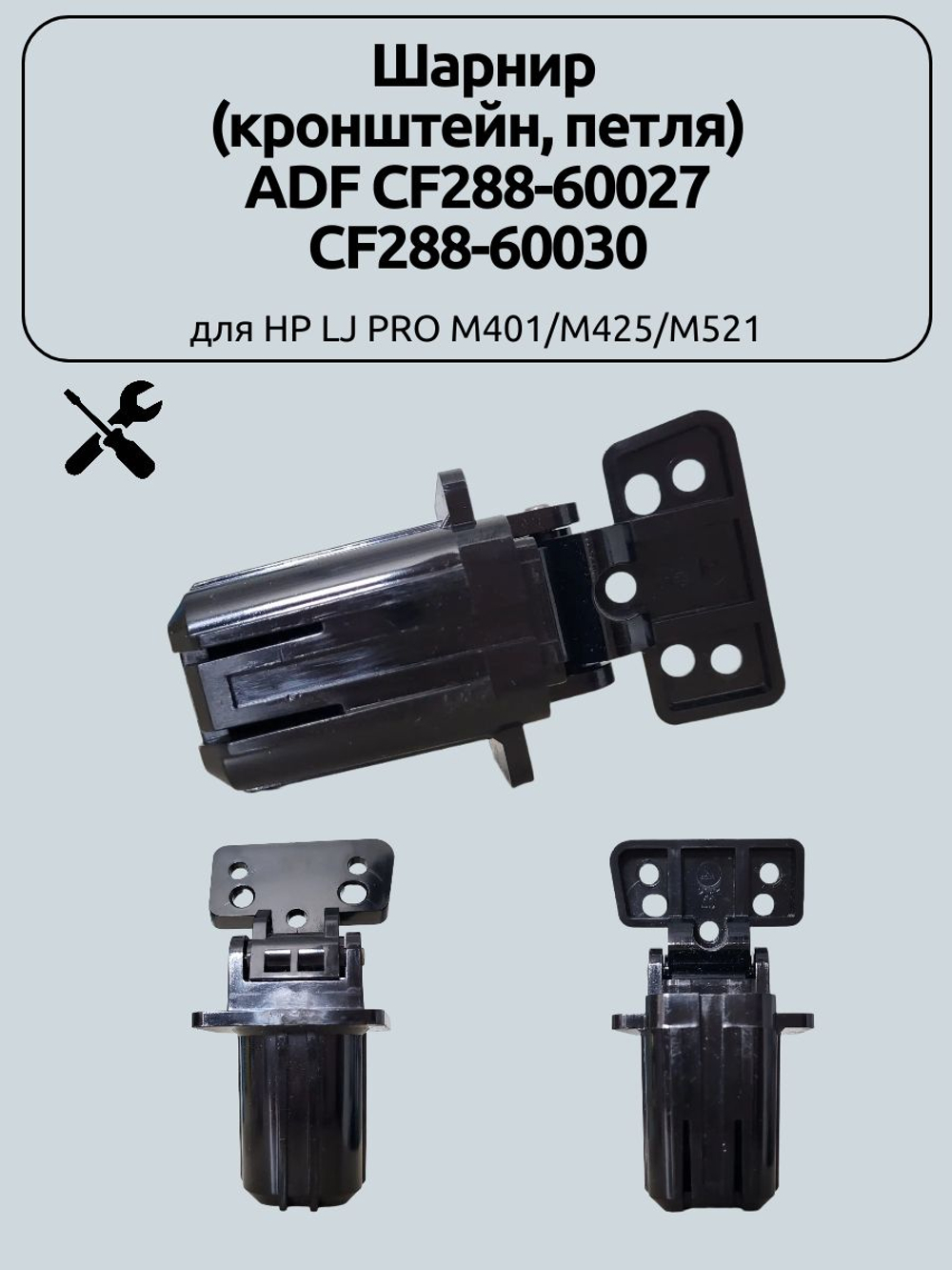 Шарнир (кронштейн, петля) ADF CF288-60027 для HP LJ PRO M401/M425/M521