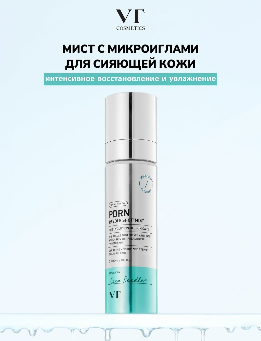 VT МИСТ-ТОНЕР С МИКРОИГЛАМИ ДЛЯ СИЯНИЯ И ВОССТАНОВЛЕНИЯ PDRN Reedle Shot Mist the evolution of SKIN CARE 100 мл