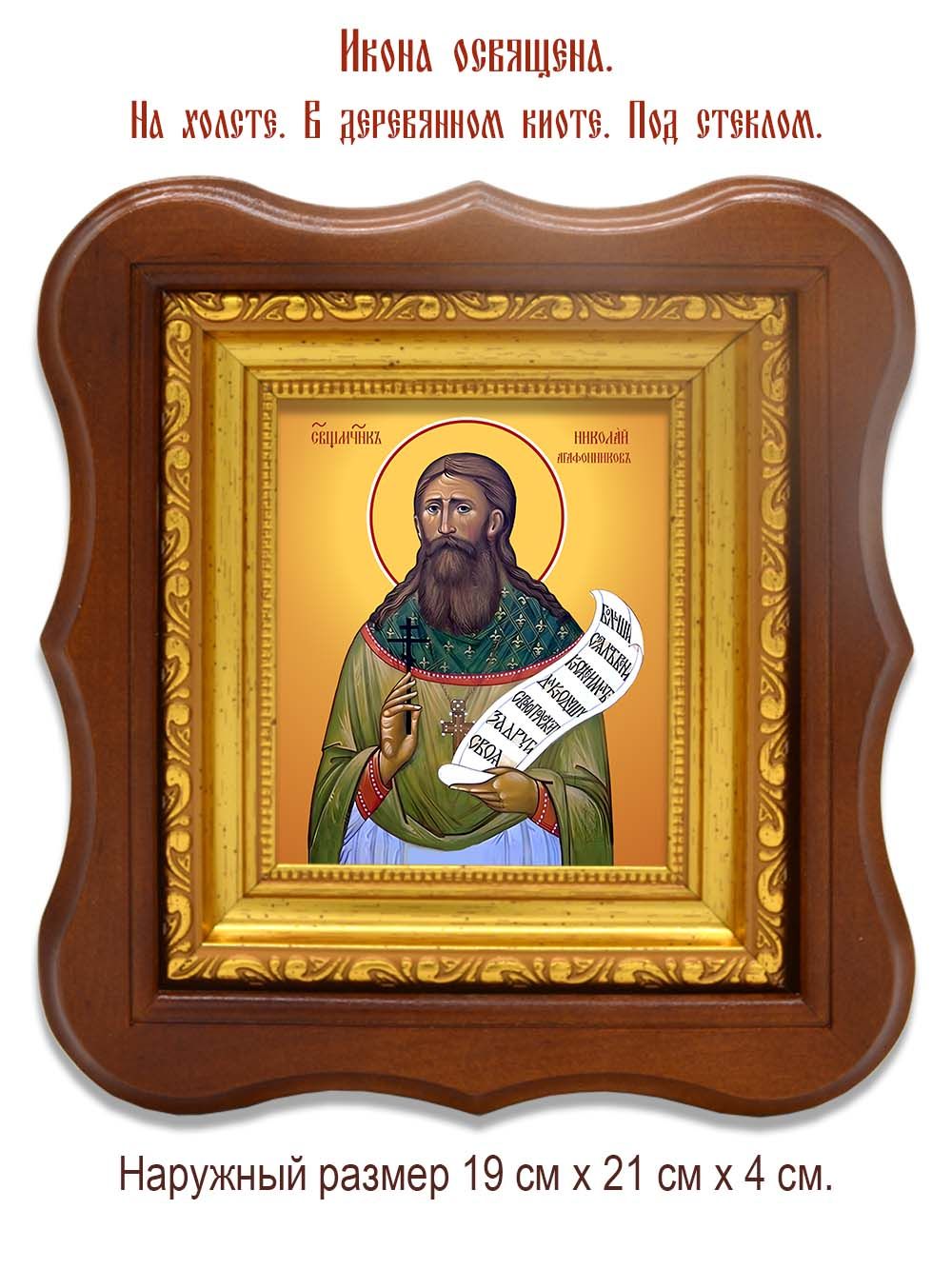 Николай Агафонников священномученик. Икона на холсте.