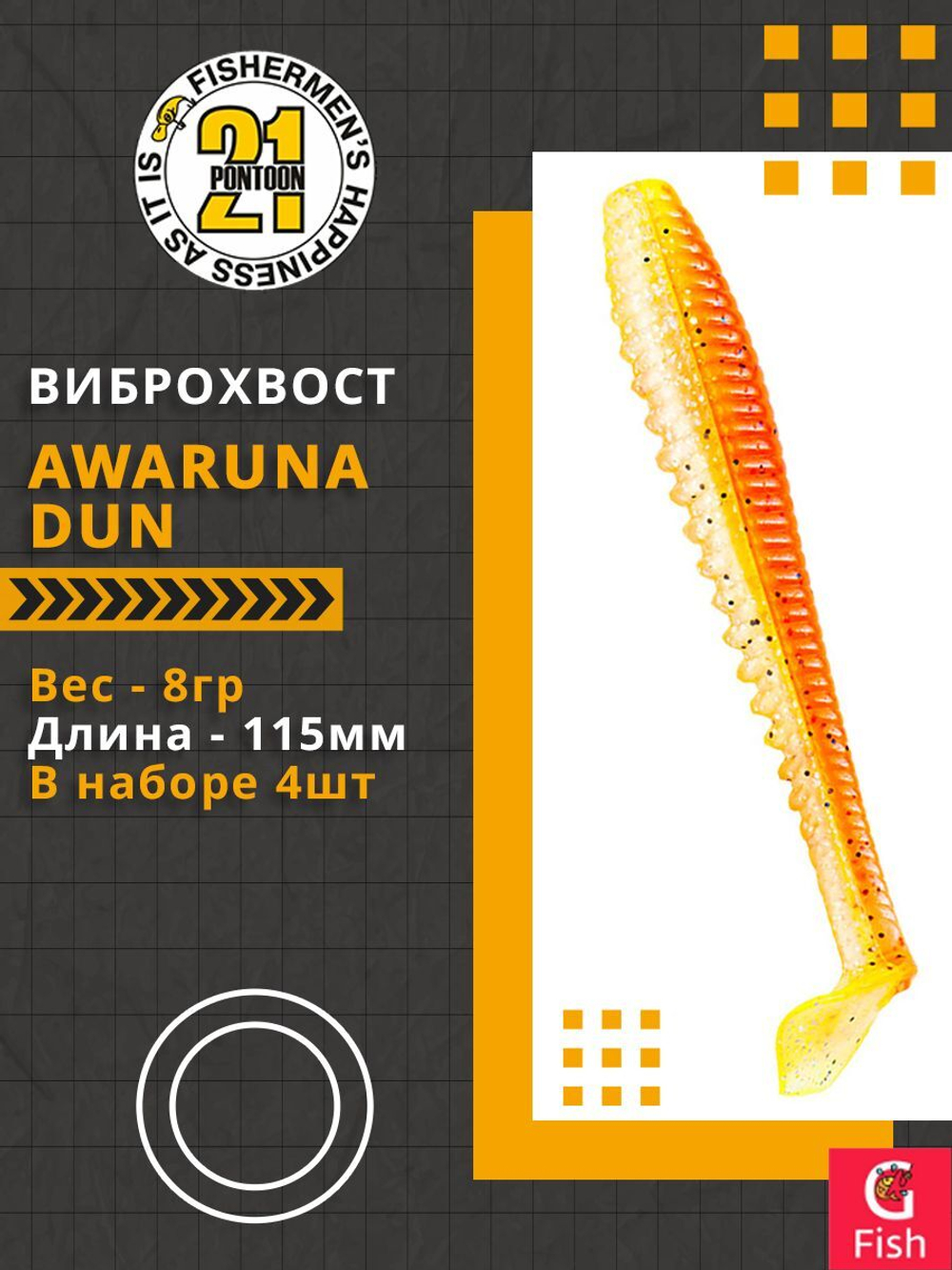 Виброхвост Awaruna Dun,4.5'',115мм,8гр,цвет 2307,4 шт/уп.