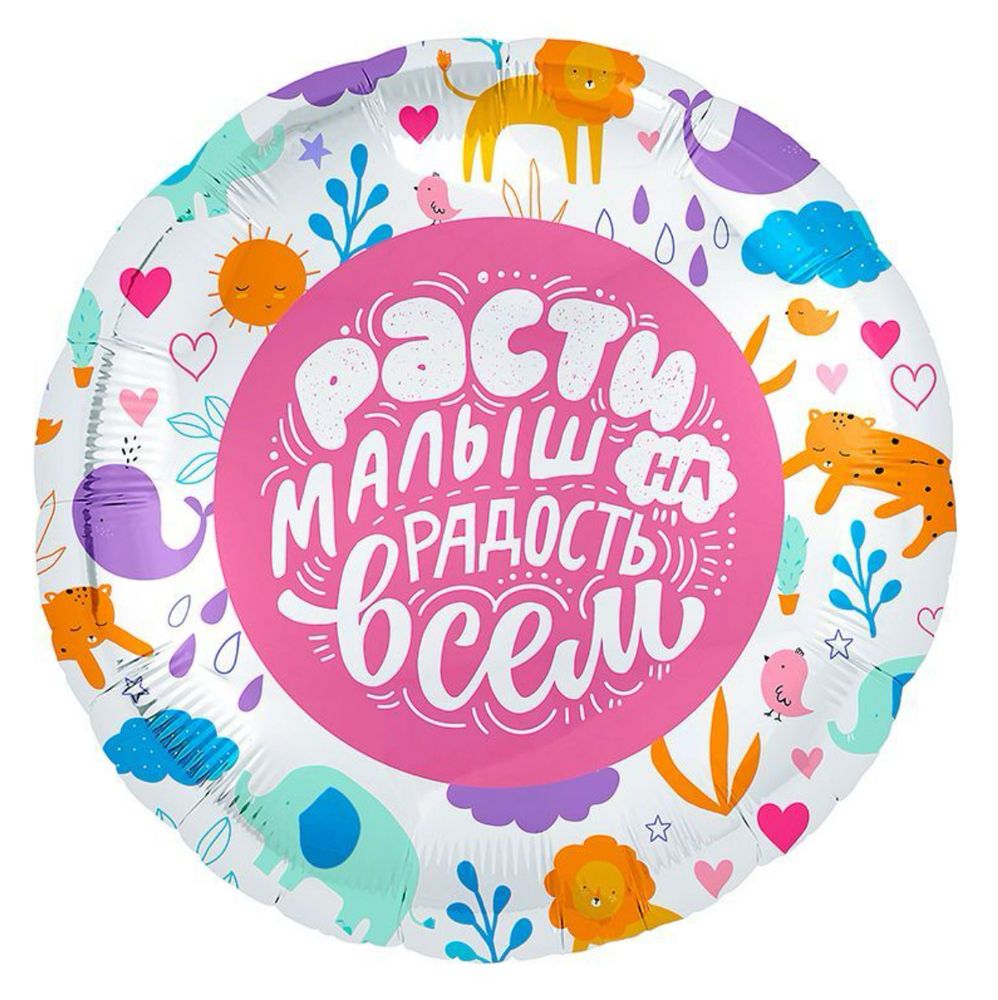Шар фольгированный Круг &quot;Расти малыш&quot; 18&quot; с гелием